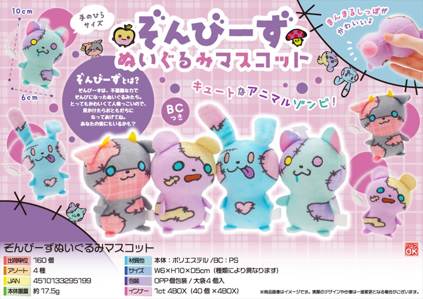 ぞんびーずぬいぐるみマスコット｜ノベルティ・販促品・記念品・名入れ