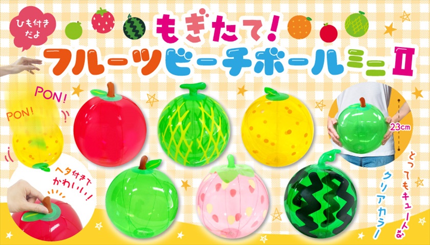 もぎたて！フルーツビーチボールミニⅡ｜ノベルティ・販促品