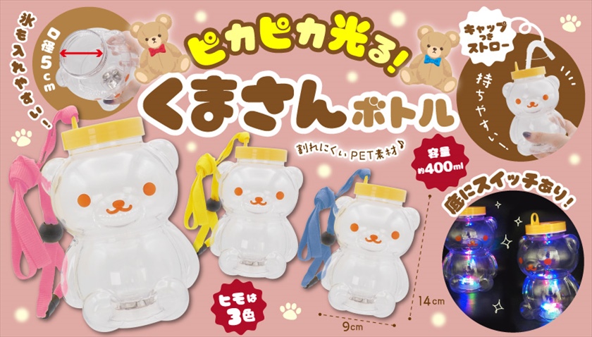 ピカピカ光る！くまさんボトル｜ノベルティ・販促品・記念品・名入れグッズの景品広場