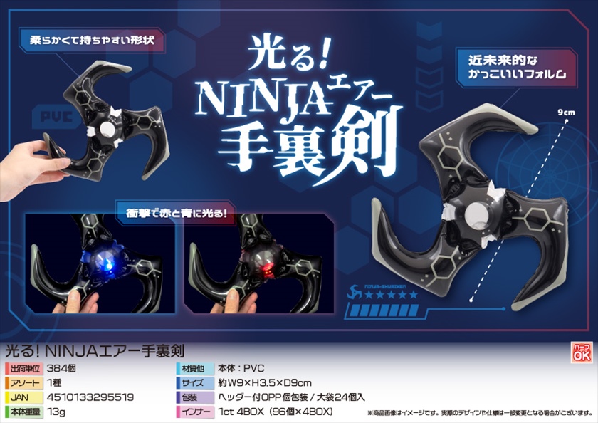 光る！NINJAエアー手裏剣｜ノベルティ・販促品・記念品・名入れグッズ