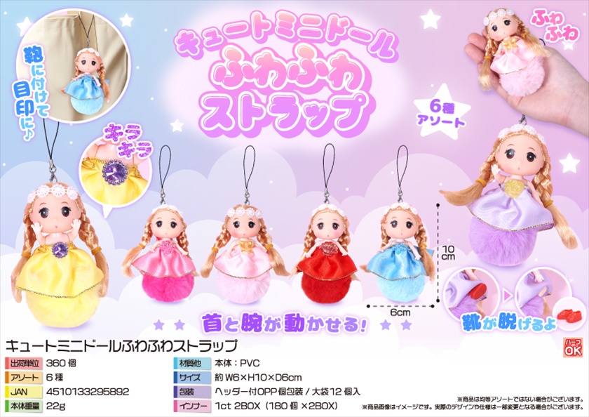 キュートミニドールふわふわストラップ｜ノベルティ・販促品・記念品