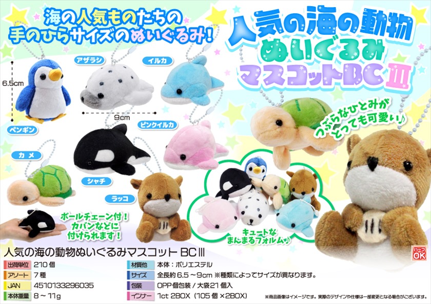 人気の海の動物ぬいぐるみマスコットBCⅢ｜ノベルティ・販促品