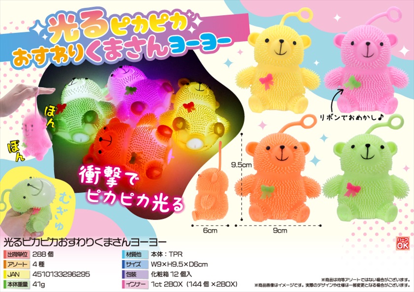 ぴよくま 光るピカピカおすわりくまさんヨーヨー｜ノベルティ・販促品