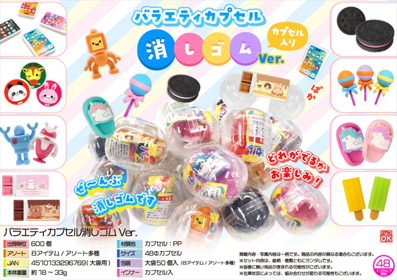 バラエティカプセル消しゴムVer.｜ノベルティ・販促品・記念品・名入れ