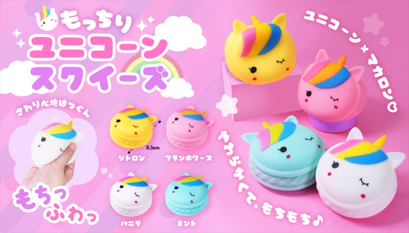 もっちりユニコーンスクイーズ｜ノベルティ・販促品・記念品・名入れ