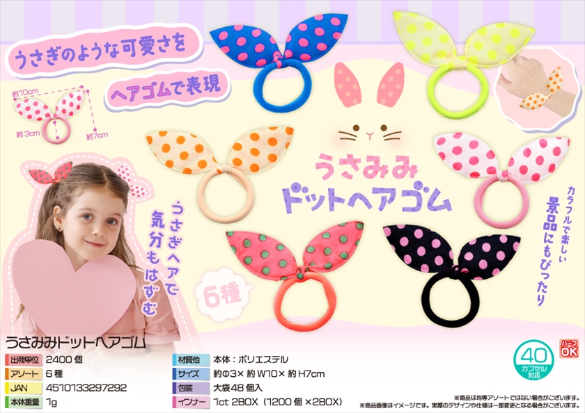 うさみみドットヘアゴム｜ノベルティ・販促品・記念品・名入れグッズの