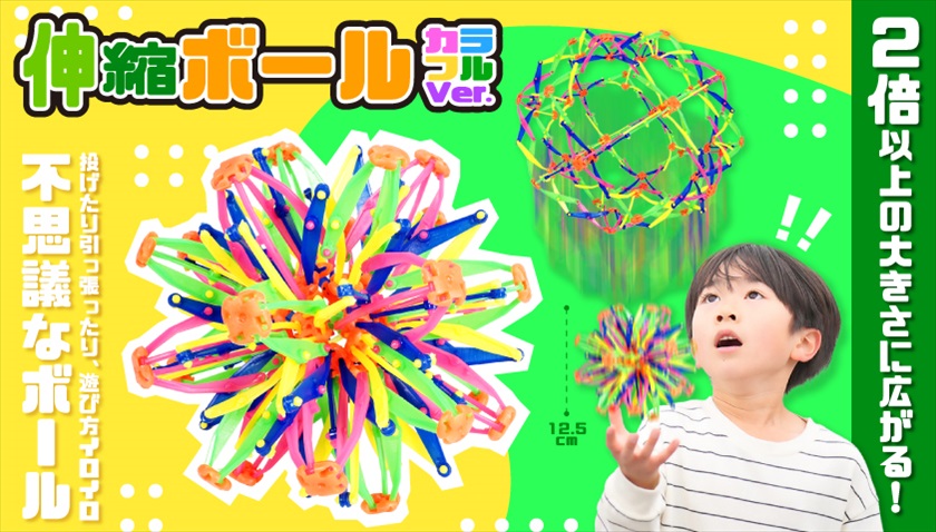 伸縮ボールカラフルVer.｜ノベルティ・販促品・記念品・名入れ