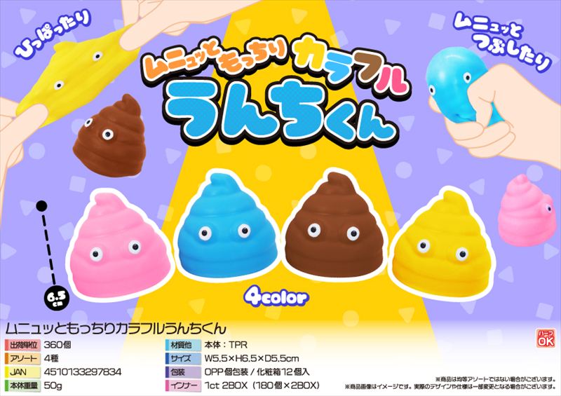 ムニュッともっちりカラフルうんちくん｜ノベルティ・販促品・記念品