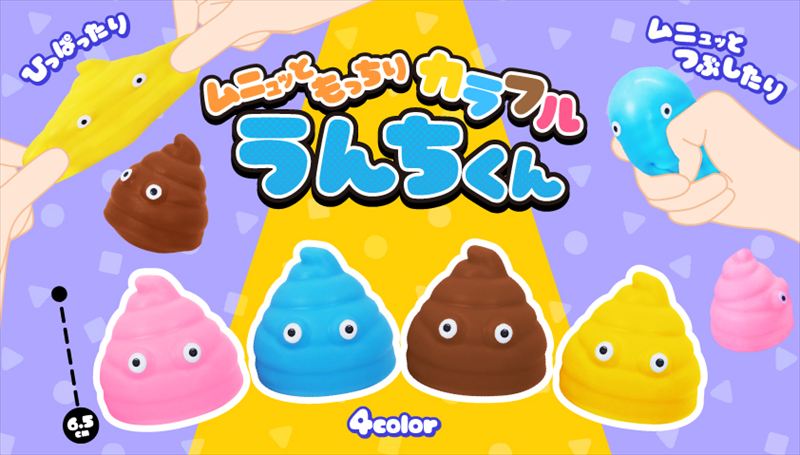 ムニュッともっちりカラフルうんちくん｜ノベルティ・販促品・記念品