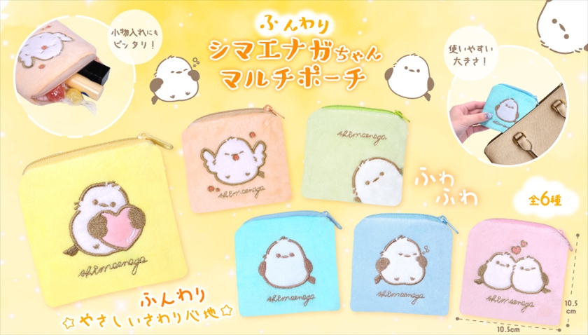 ふんわりシマエナガちゃんマルチポーチ｜ノベルティ・販促品