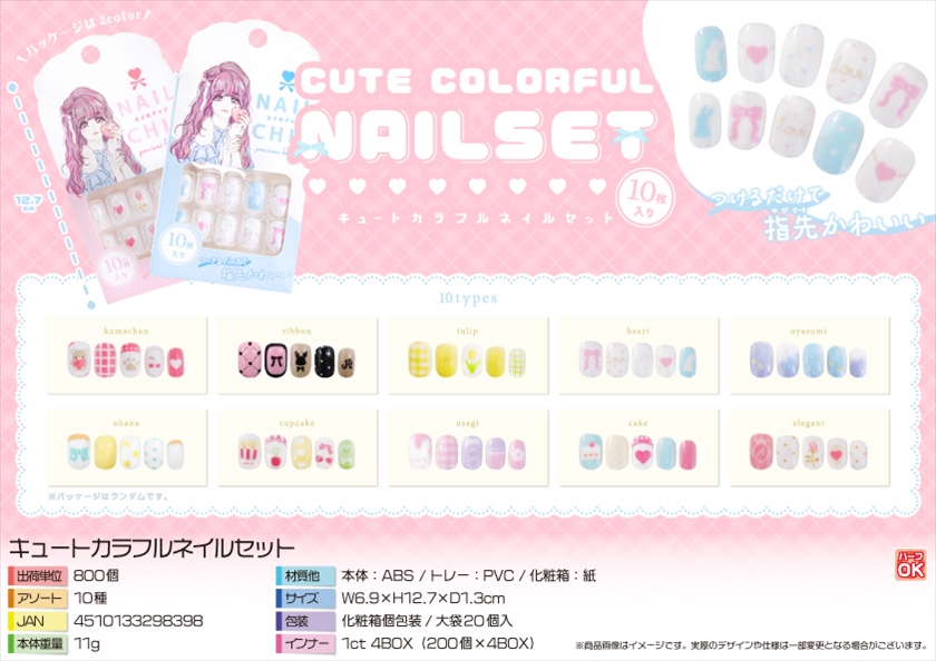 キュートカラフルネイルセット｜ノベルティ・販促品・記念品・名入れ