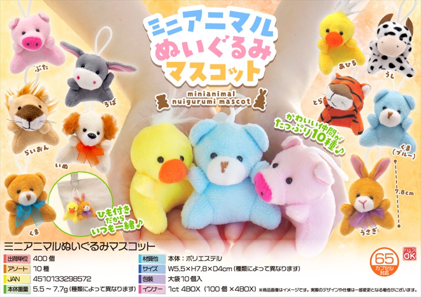 ミニアニマルぬいぐるみマスコット｜ノベルティ・販促品・記念品・名