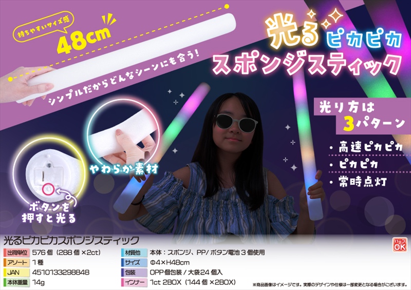 光るピカピカスポンジスティック