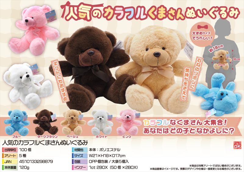 人気のカラフルくまさんぬいぐるみ｜ノベルティ・販促品・記念品