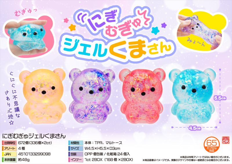 にぎむぎゅジェルくまさん｜ノベルティ・販促品・記念品・名入れ