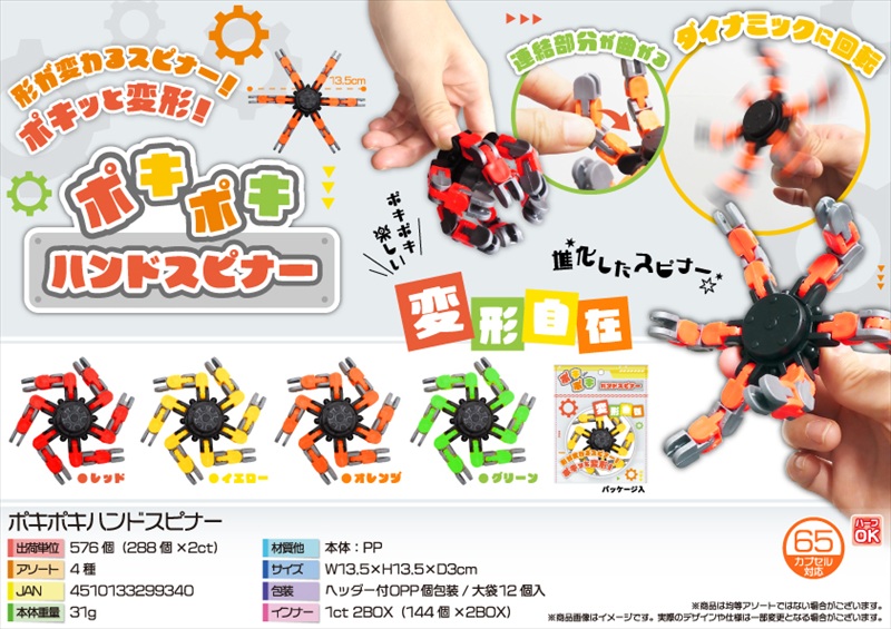 ポキポキハンドスピナー