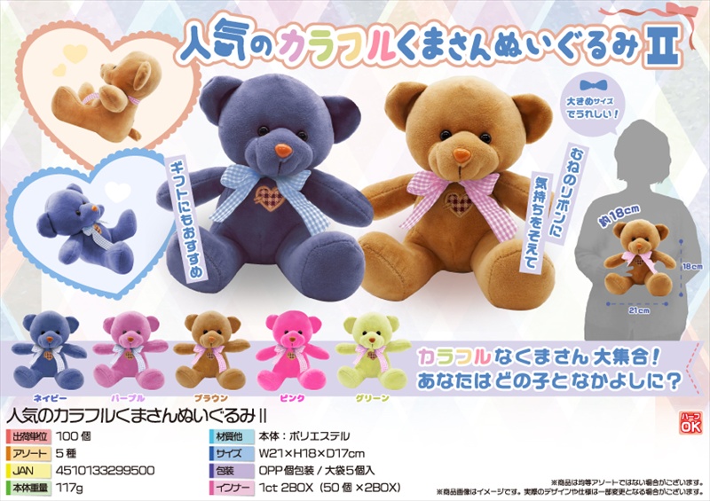人気のカラフルくまさんぬいぐるみⅡ