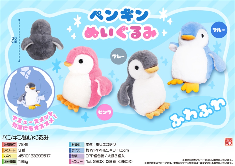 ペンギンぬいぐるみ