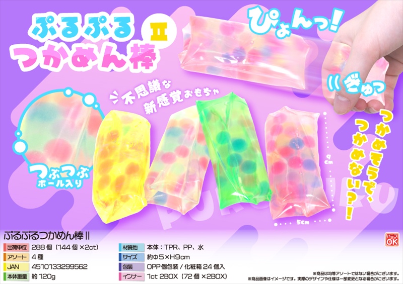 ぷるぷるつかめん棒Ⅱ