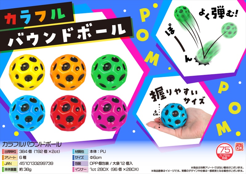 カラフルバウンドボール