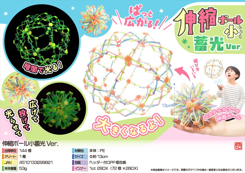 伸縮ボール小蓄光Ver.