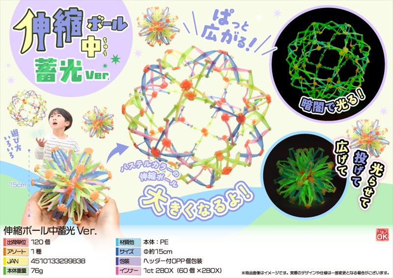伸縮ボール中蓄光Ver.