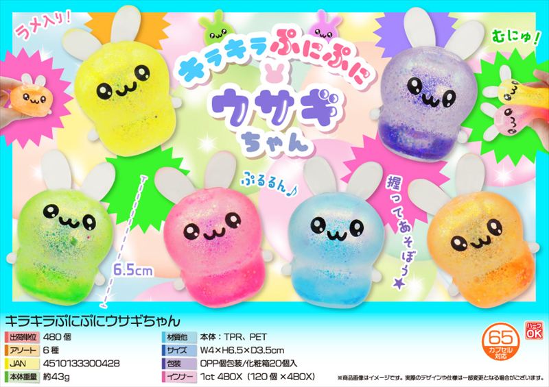 キラキラぷにぷにウサギちゃん