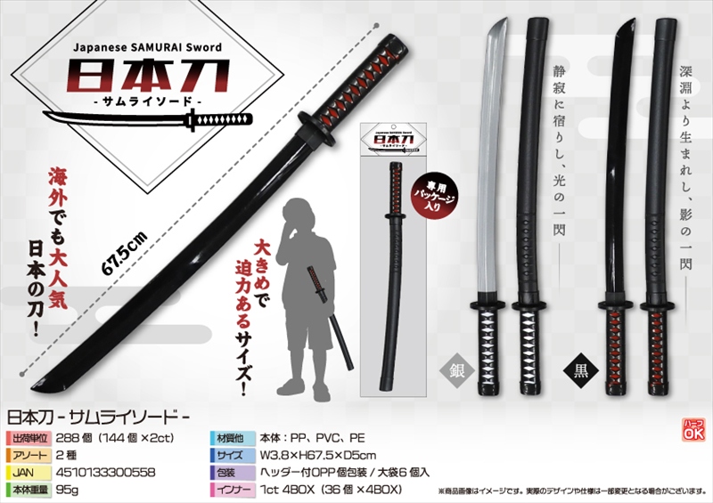 日本刀-サムライソード-