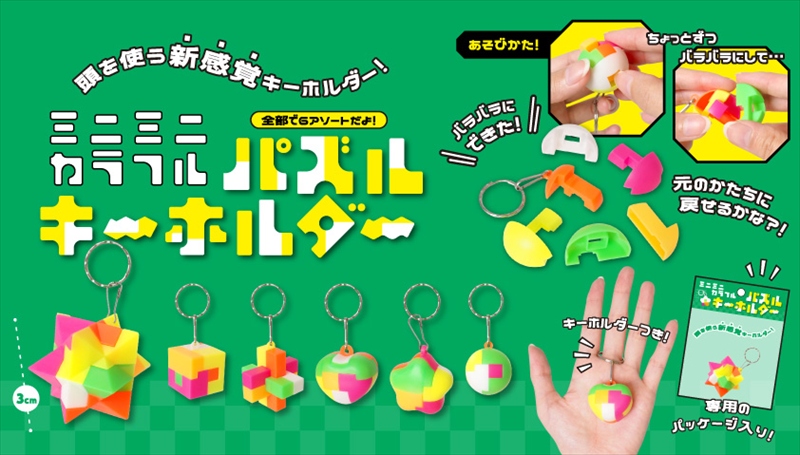 ミニミニカラフルパズルキーホルダー｜ノベルティ・販促品・記念品・名