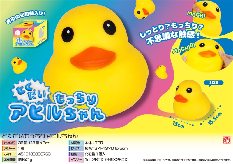 とくだいもっちりアヒルちゃん