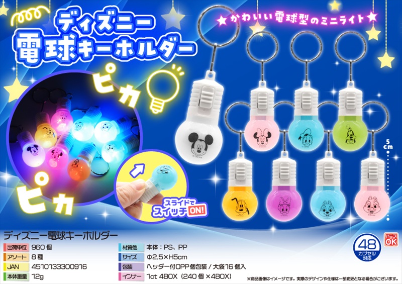 キャラクター　電球キーホルダー