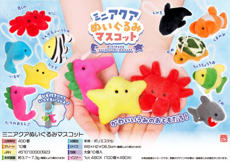 ミニアクアぬいぐるみマスコット