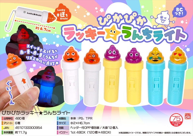 ぴかぴかラッキー★うんちライト