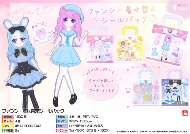 ファンシー着せ替えシールバッグ