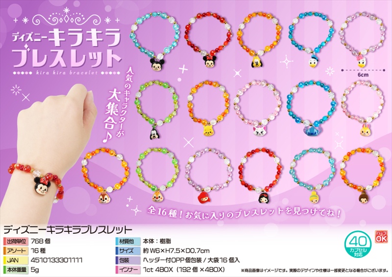 キャラクター　キラキラブレスレット
