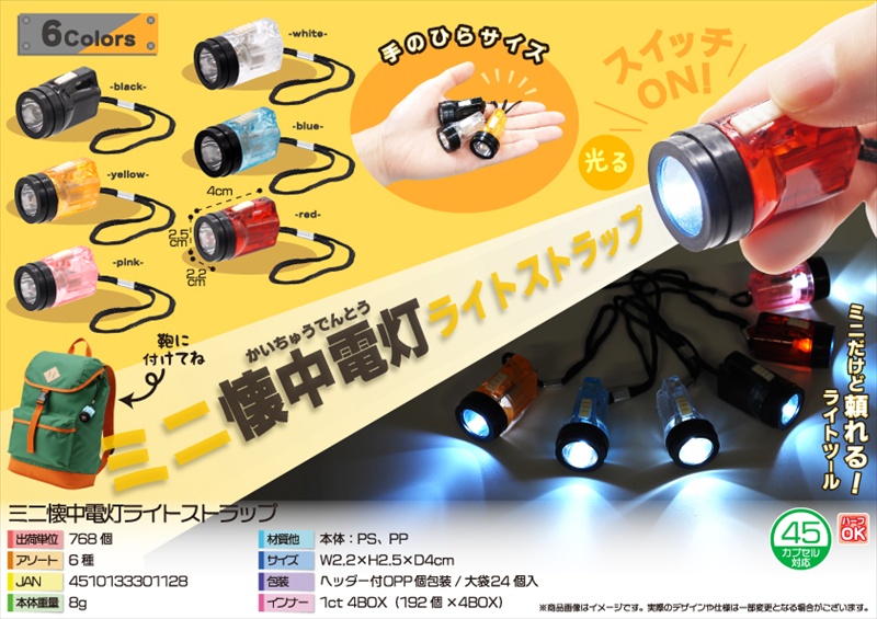 ミニ懐中電灯ライトストラップ