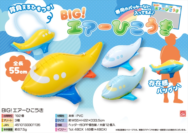 BIG！エアーひこうき