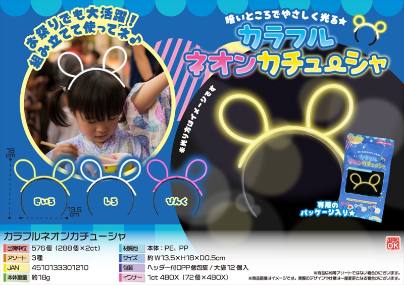 カラフルネオンカチューシャ