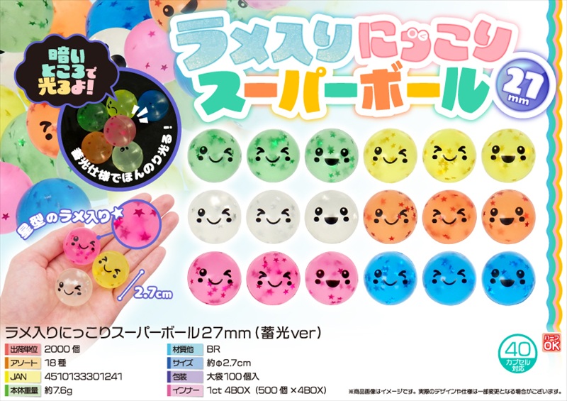 ラメ入りにっこりスーパーボール27mm（蓄光ver）