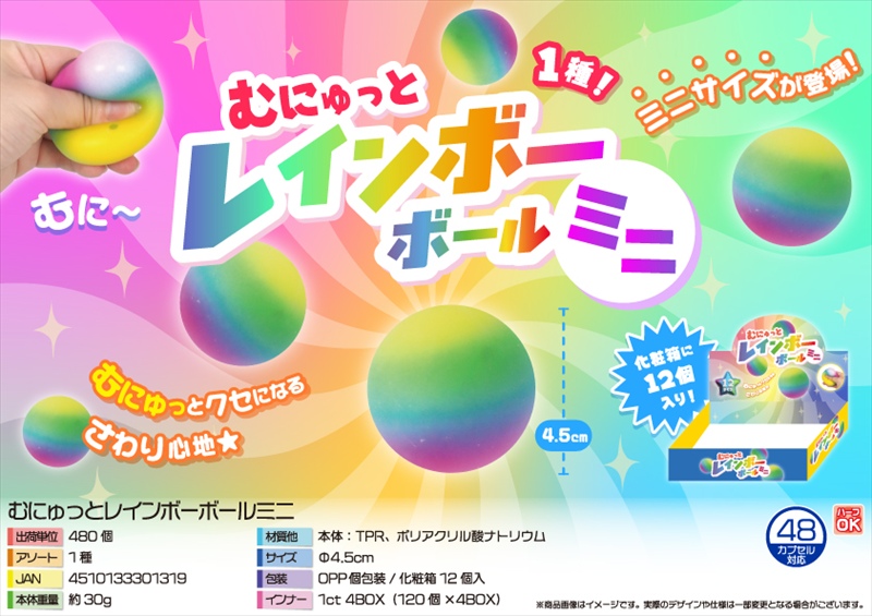 むにゅっとレインボーボールミニ