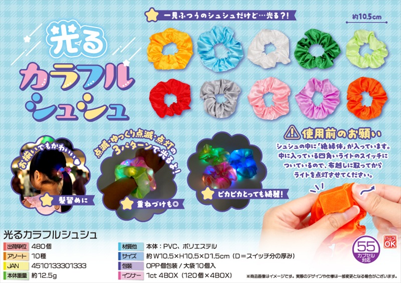 光るカラフルシュシュ