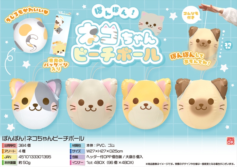 ぽんぽん！ネコちゃんビーチボール｜ノベルティ・販促品・記念品・名