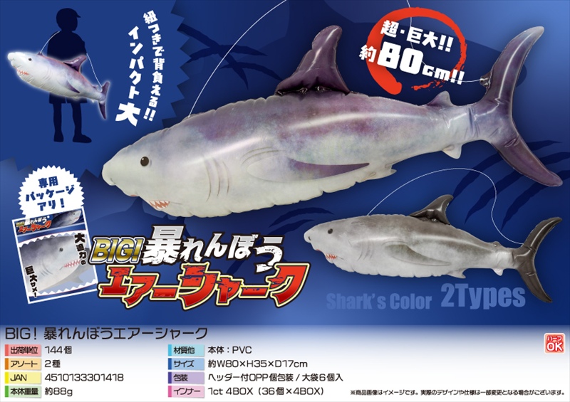BIG！暴れんぼうエアーシャーク