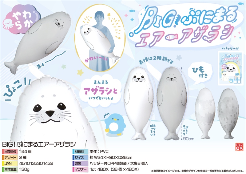 BIG！ぷにまるエアーアザラシ