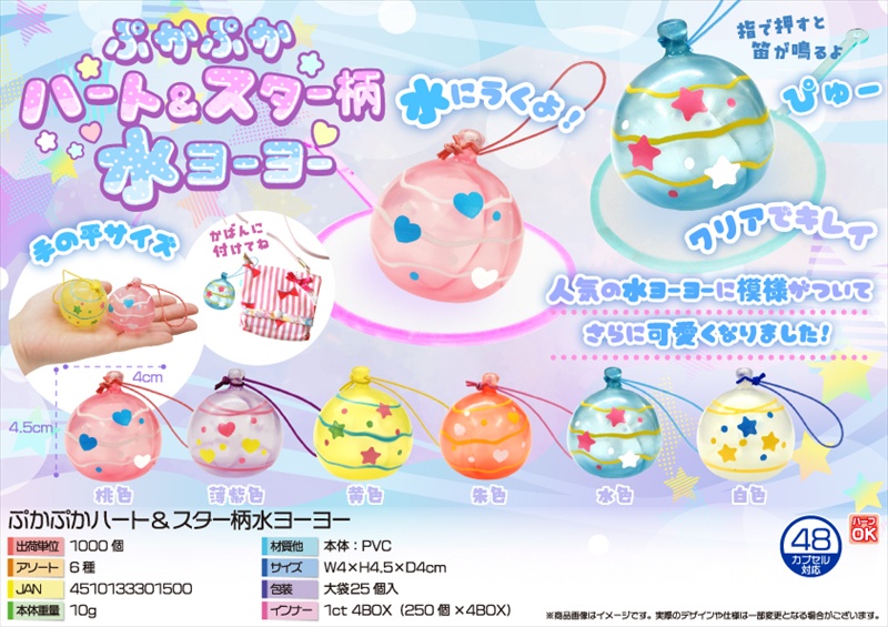 ぷかぷかハート&スター柄水ヨーヨー