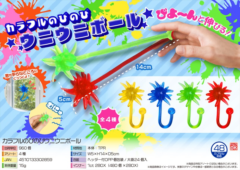 カラフルのびのびウニウニボール