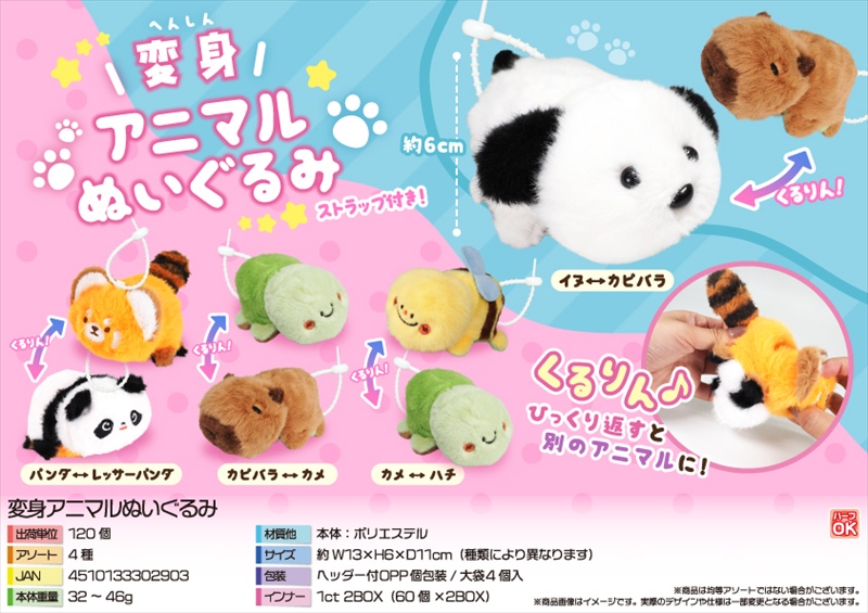 変身アニマルぬいぐるみ｜ノベルティ・販促品・記念品・名入れグッズの