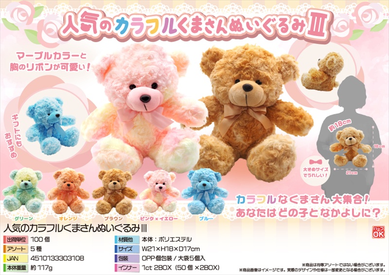 人気のカラフルくまさんぬいぐるみⅢ｜ノベルティ・販促品・記念品・名
