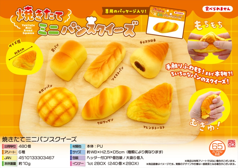 焼きたてミニパンスクイーズ｜ノベルティ・販促品・記念品・名入れ