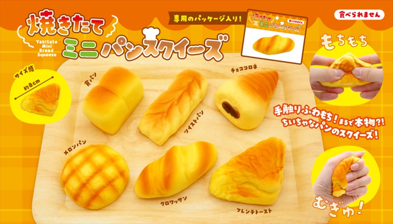 焼きたてミニパンスクイーズ｜ノベルティ・販促品・記念品・名入れ